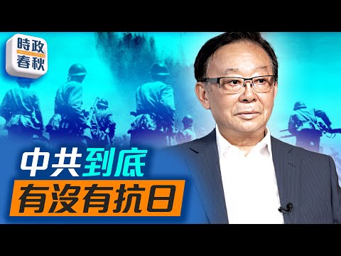 中共到底有沒有抗戰？抗日戰爭中八路軍新四軍打過多少仗？｜#抗日戰爭 #八路軍 #新四軍 #辛灝年 #藍述 #馬克 #時政春秋
