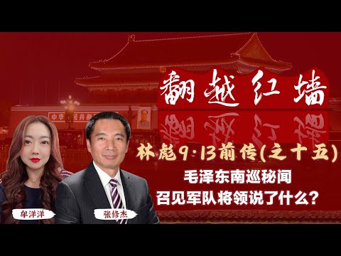 毛澤東南巡秘聞，召見軍隊將領說了什麼?｜【翻越紅牆】林彪9・13前傳（十五）｜20250409