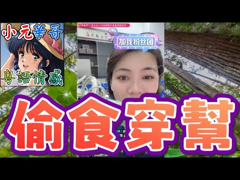 人夫偷食被捉正！💥假送文件真上床💋仔女發燒唔理去小三度滾！😡#小元姐姐 #滾動留言版 #小元最新直播 #廣東話 #粵語情感 9 22 NI A B GU