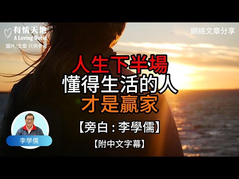 人生下半場 懂得生活的人 才是贏家【李學儒 旁白】 | 網絡文章 | A Loving World | 有緣相聚 | 有情天地 | 電台節目重溫【廣東話】