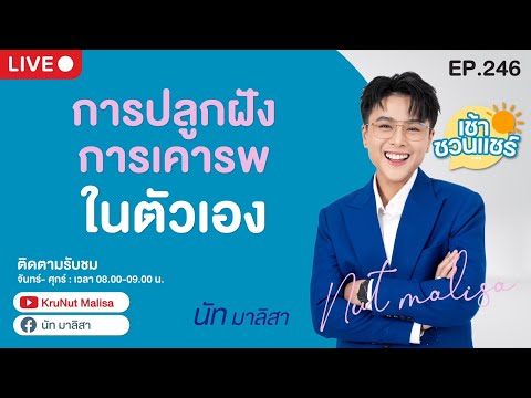 ðīLive āļāļļāļĒāļŠāļ - āļāļēāļĢāļāļĨāļđāļāļāļąāļ āļāļēāļĢāđāļāļēāļĢāļāđāļāļāļąāļ§āđāļāļ l āļāļąāļ āļĄāļēāļĨāļīāļŠāļē l āđāļāđāļēāļāļ§āļāđāļāļĢāđ l EP.246