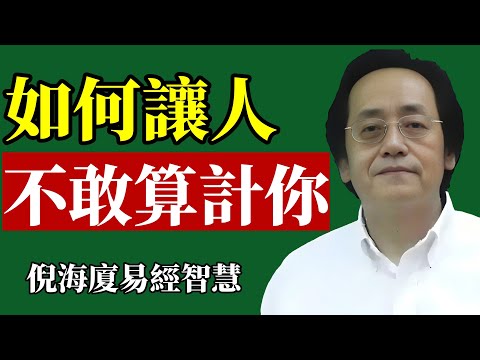 倪海廈：真正的高手，從來不怕算計，學會這招，誰都不敢對你出手#倪海廈 #職場 #人際關係 #識人術 #易經 #氣場 #防小人 #身心靈 #改運 #智慧