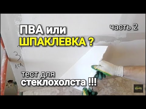 ПВА или ШПАКЛЕВКА? Тест на прочность для стеклохолста. #2