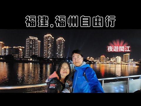 【福建.福州自由行】達明美食街｜三坊七巷｜同利肉燕｜解放大橋｜烟台山公園｜石厝教堂｜閩江夜遊｜交通+食宿介紹 (Day4)