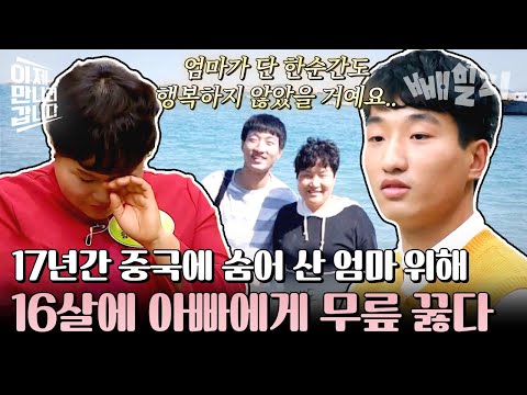 가짜 신분증으로 중국에서 숨어 살았던 탈북민 엄마 구하기 위해 무릎까지 꿇은 아들의 사연😥 | 이제 만나러 갑니다