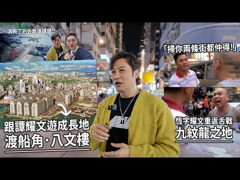 跟譚耀文回到渡船角 憶人生高山低谷時刻.恆字耀文哥重遊舌戰九紋龍之地 當日拍攝幾乎1 TAKE 搞掂 成就港產片經典一幕 !? | 城市遊走 佐敦、旺角