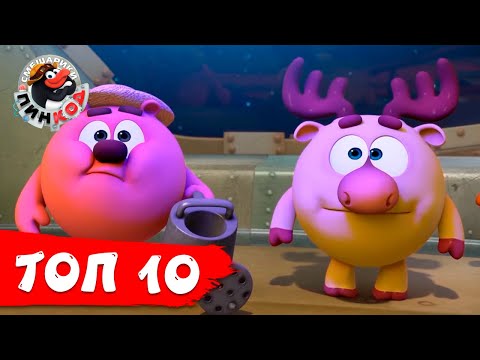 Смешарики. Пинкод. ТОП 10 серий 2 сезона