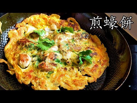煎 蠔餅/.港式平底鐵鑊煎脆蠔餅/簡單 做法/收工 做都得/粵語/中字/oyster cake/eng sub/p509