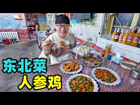 吉林农家东北菜,人参鸡滋补,锅包肉菜量大,阿星逛万良人参市场Northeastern Cuisine Ginseng Chicken in Jilin