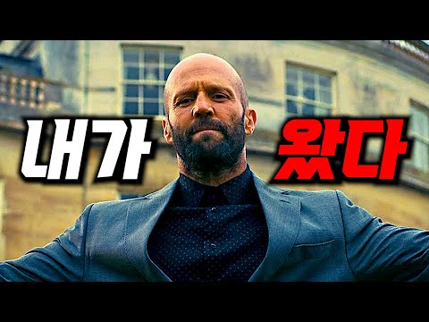 전 세계가 인정한 빡빡이형 레전드 액션 🔥제이슨 스타뎀 와.. 이 사람을 건드렸다고?!🔥 [한방에 몰아보기/결말포함/영화리뷰]