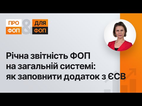 Річна звітність ФОП на загальній системі: як заповнити додаток з ЄСВ | 21.04.2023