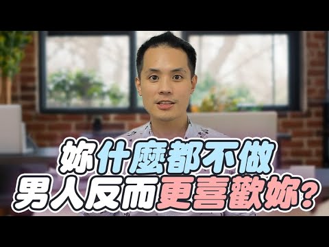當妳什麼都不做,男人才會反過來為妳付出一切?– 真命天女方法