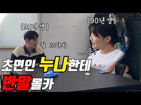 초면에 연상누나한테 싸가지없게반말을한다면?(@whitehorse_3ㅋㅋㅋㅋㅋㅋ)