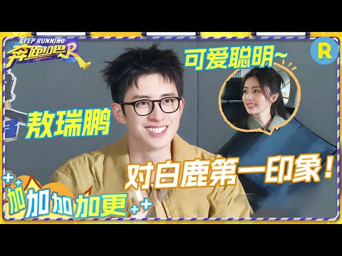 【加加加 加更🌟】敖瑞鹏独家访谈来啦！揭秘《白月梵星》拍摄幕后 和白鹿前后录制扬言鹿鹿特别有趣！吃货属性大曝光？本人认证的三个人生关键词？ 未播 |奔跑吧12