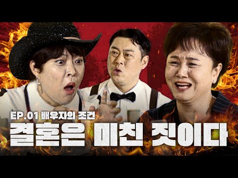 이건 첫 번째 레슨 결혼 1번 하기 (제대로) [🔥신여성] EP.01 배우자의 조건