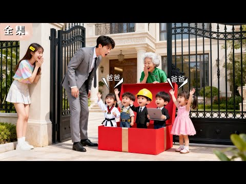 叮咚！向來怕女人的總裁打開禮物，沒想到裡面跳出五個與他一模一樣的寶寶，高喊「爸爸」！全場震驚，他瞬間心動！#總裁 #甜寵 #反轉
