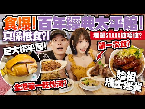 $1XXX食爆百年經典太平館 👑巨大梳乎厘＋焗蟹蓋＋乾炒河＋瑞士雞翼！真香港味值唔值？