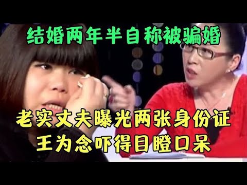 结婚两年半，女子自称被骗婚，直到老实丈夫拿着妻子两张身份证登场，真相曝光王为念瞠目结舌【王芳王为念调解】