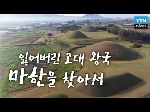 [한국사 探] 잃어버린 고대 왕국 마한을 찾아서 / YTN 사이언스