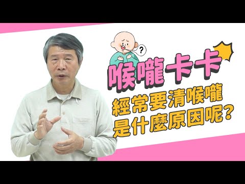 喉嚨卡卡、經常要清喉嚨 是什麼原因呢？