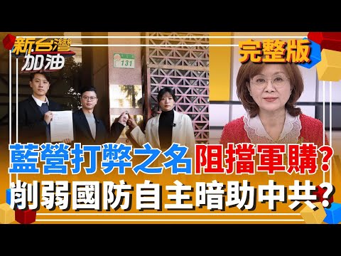 惡意爆料?暗助中共滲透? 藍營污名化軍公產業採購商 故意破壞國防自主?  "賽德克巴萊"中國重映慘崩 想吃仇日紅利大翻車!│許貴雅 主持│【新台灣加油 完整版】20251215│三立新聞台