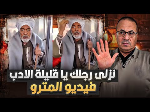 كانت حاطة رجل على رجل.. فيديو خـ ـنـ ـاقة  عجوز المترو مع البنت وحقيقة الاعتداء عليها !!