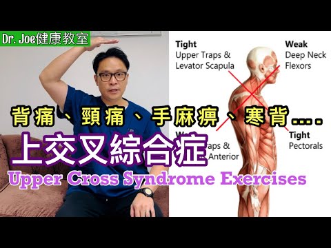 背痛、頸痛、手麻痹、寒背….上交叉綜合症［Eng Subtitles]  Upper Cross Syndrome Exercises