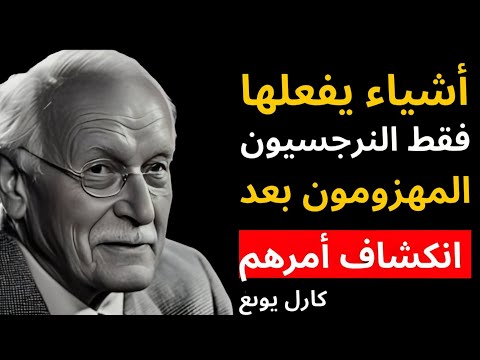 أفعال صادمة لا يفعلها إلا النرجسي المهزوم بعد انكشاف حقيقته | علم النفس – كارل يونغ