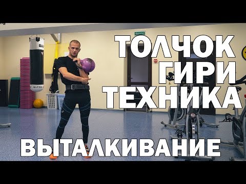 Как правильно толкать гири новичку?? Руслан Руднев