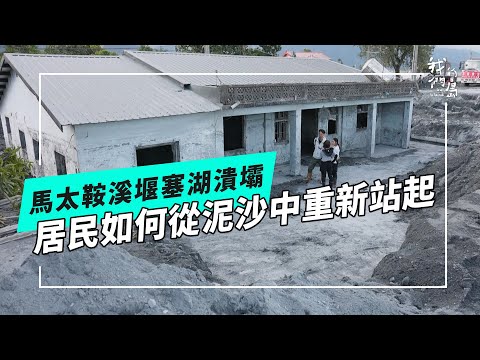 馬太鞍溪堰塞湖潰壩後：居民生存、生計與生活的挑戰(公視我們的島 第1327集 2025-10-13)