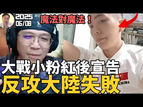 反攻大陸失敗！小粉红的神奇逻辑让人无语笑翻！