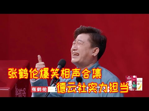 🍁【相声纯享】张鹤伦爆笑相声合集，场场火爆，德云社创作力NO.1！【德雲斗笑社S2】