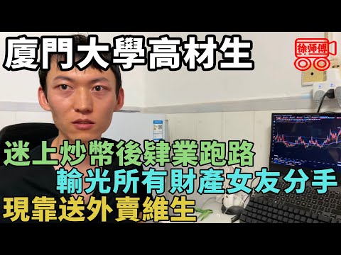 廈大學子迷上炒幣後人生崩塌,六年沒畢業肄業跑路,負債纍纍靠送外賣維生|摩的司機徐師傅