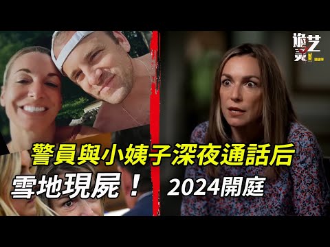 男友失聯5小時後在明星警員Brian的家門前成“凍人”！警方當即認定其女友所為，但Brian的小姨子卻有更可疑的表現⋯⋯