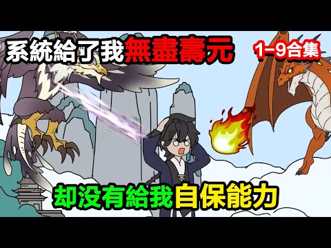👉最新合集👈【沙雕動畫】系統給了我無盡壽元，卻沒給我自保能力#沙雕動畫#沙雕 #正經人不做沙雕事