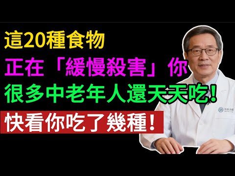20種「健康偽裝」食物，正在「緩慢殺害」你！ 尤其第14種，竟是「老年痴呆」元兇！ #健康知识#老年健康#健康养生#健康之眼