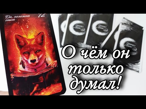 О чём он думал!🤯Что С Ним ПРОИСХОДИТ из-за Вас сейчас⁉️ Таро расклад 🔮онлайн гадание
