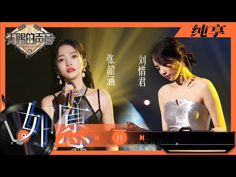 纯享丨张韶涵刘惜君《如愿》舞台惊艳全场 全新演绎别有一番风味    #天赐的声音3 EP10 20220520