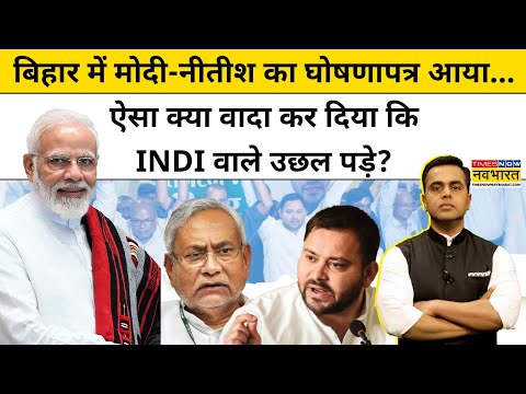 Bihar News Update : बिहार में NDA के घोषणापत्र में क्या-क्या वादा ? News Ki Pathshala | Top News