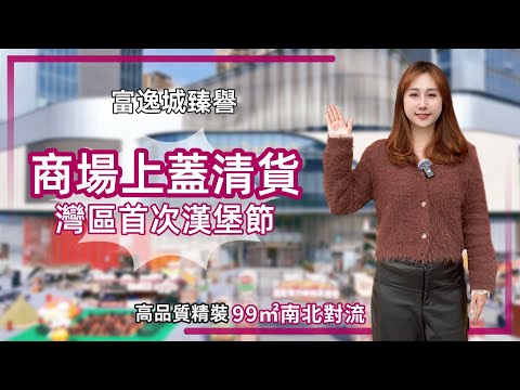 中山樓盤丨富逸城臻譽丨收官之作！仲有咩樓層選擇？示范單位都出售丨1065呎開陽景觀3房丨樓下商場又開咗間新茶餐廳😋【cc中文字幕】