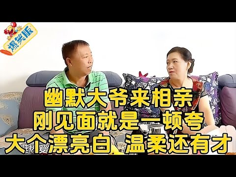 大爺見面猛誇大媽‘三高’：個子高  顔值高  才華高！大媽被捧得壹愣壹愣的#綜藝 #情感 #中老年相親