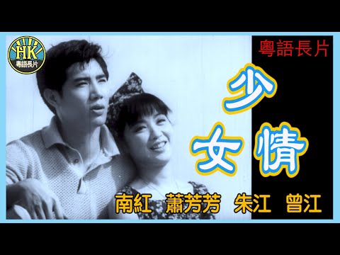 《粵語長片》少女情 (1967)｜南紅｜蕭芳芳｜朱江｜曾江｜導演：楚原｜香港電影｜香港粵語電影｜粵語中字