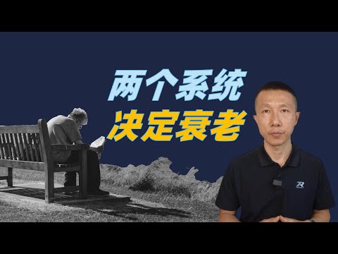 2个系统决定衰老速度，抗衰别乱补！医生只推荐1个普适性方法