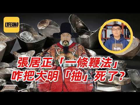 袁Sir聊晚明改革：“一条鞭法”咋成了大明催命符？#lifeano漫聊 260218