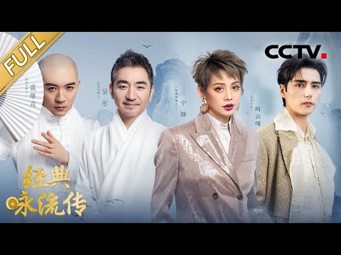 【Full】阿云嘎许嵩隔空联动演绎李白唯一存世真迹 宁静把“四季之美”唱给你听 | CCTV「经典咏流传 第五季」第九期 20220604