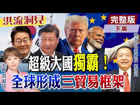 【#洪流洞見】印度大贏家？莫迪遊走歐美，自建互助網絡！”南韓夾強國間，親華得罪川普？劉德海教授分析。精華版下集‪@中天新聞CtiNews @ctitalk_official