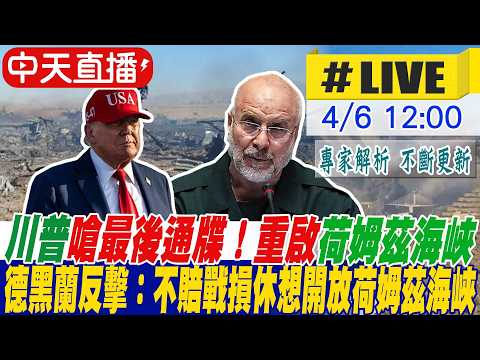 【中天直播#LIVE】​川普嗆最後通牒！德黑蘭反擊：不賠戰損休想開放荷姆茲海峽 20260406 @頭條開講HeadlinesTalk