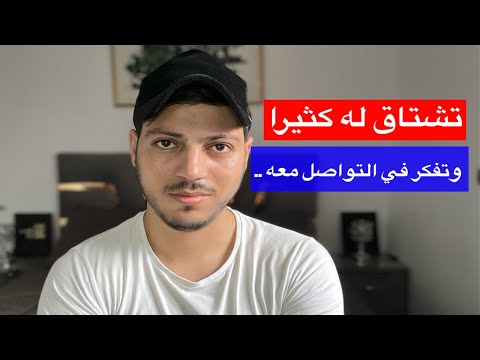 تشتاق له كثيرا وتريد أن تتصل به لكنك تقاوم ؟ إليك الحل ليتصل هو