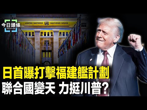 釋何信號？與中共談崩後日本首度公開「閃電打擊福建艦」計畫，聯合國史上最大批准 主播：張恩【今日頭條】