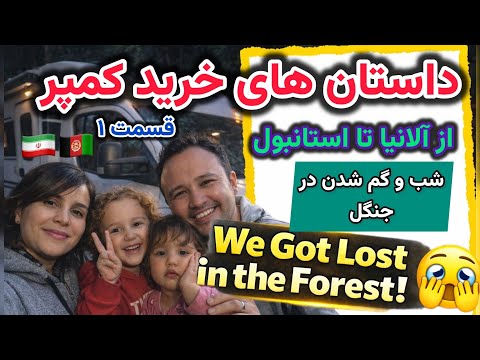 We Got Lost in the Forest 😱 | داستان خرید کمپر و گم شدن در جنگل